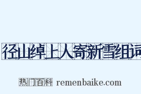 径山绰上人寄新雪组词是什么意思的图片